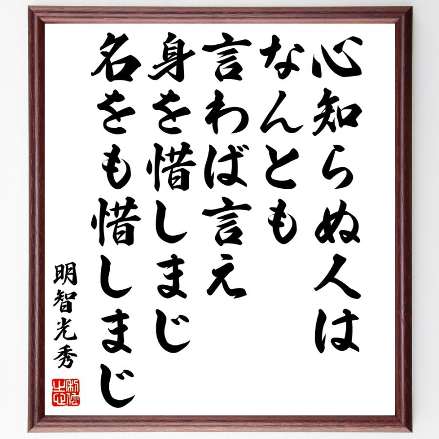 明智光秀の名言書道色紙 心知らぬ人はなんとも言わば言え 身を惜しまじ名をも惜しまじ 額付き 受注後直筆品 Z0341 直筆書道の名言色紙ショップ千言堂 通販 Yahoo ショッピング