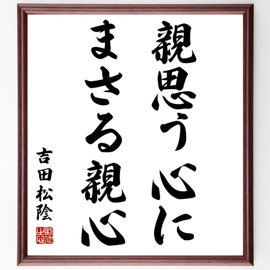 吉田松陰の言葉 名言 親思う心にまさる親心 額付き書道色紙 受注後直筆 Z0342 直筆書道の名言色紙ショップ千言堂 通販 Yahoo ショッピング