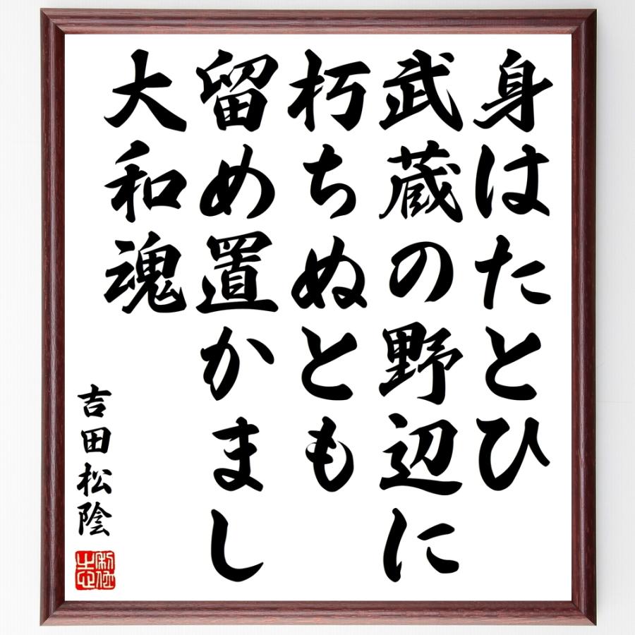 書道色紙 吉田松陰の名言 身はたとひ武蔵の野辺に朽ちぬとも 留め置かまし大和魂 額付き 受注後直筆品 Z0343 直筆書道の名言色紙ショップ千言堂 通販 Yahoo ショッピング