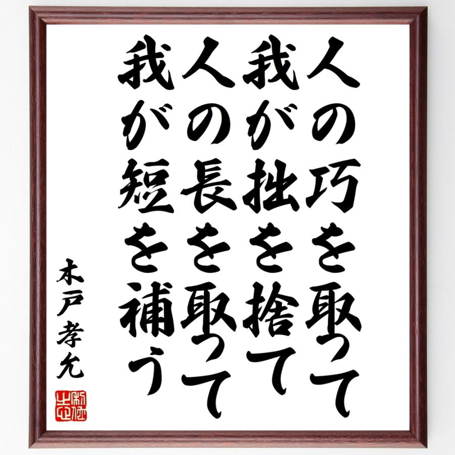 木戸孝允の名言色紙 人の巧を取って我が拙を捨て 人の長を取って我が短を補う 額付き 受注後直筆 Www Npattorney Com