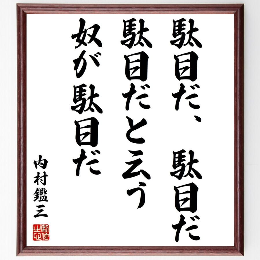 書道色紙 内村鑑三の名言 駄目だ駄目だ駄目だと云う奴が駄目だ 額付き 受注後直筆品 Z0361 直筆書道の名言色紙ショップ千言堂 通販 Yahoo ショッピング