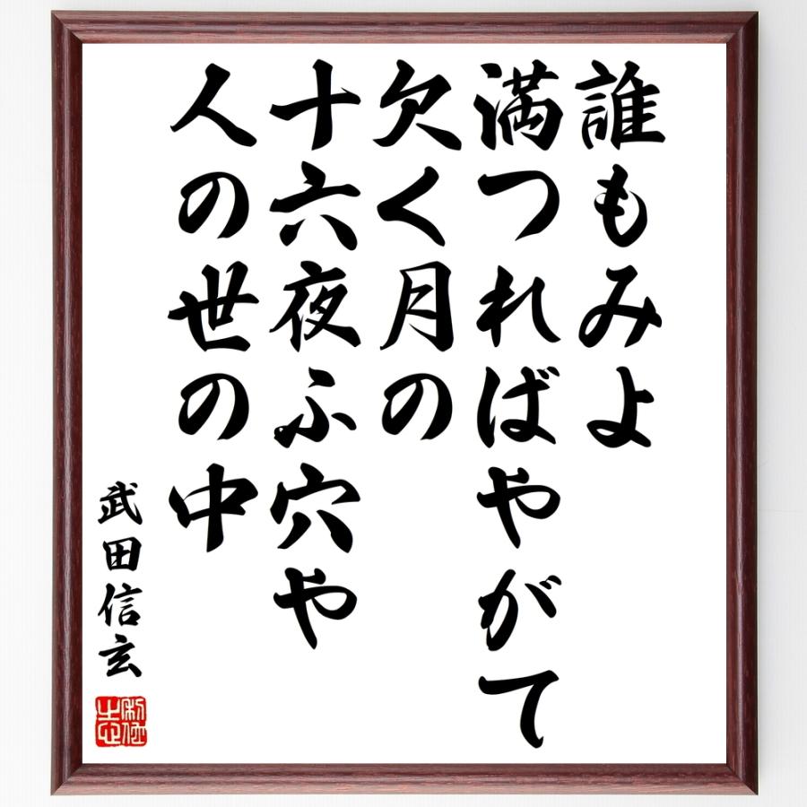 武田信玄の言葉 名言 誰もみよ満つればやがて欠く月の十六夜ふ穴や人の世の中 額付き書道色紙 受注後直筆 Z0364 直筆書道の名言色紙ショップ千言堂 通販 Yahoo ショッピング