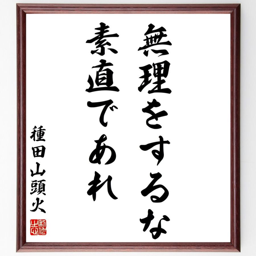 書道色紙 種田山頭火の名言 無理をするな 素直であれ 額付き 受注後直筆品 Z03 直筆書道の名言色紙ショップ千言堂 通販 Yahoo ショッピング