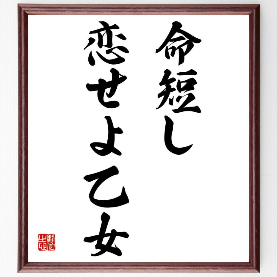 書道色紙 吉井勇の名言として伝わる 命短し 恋せよ乙女 額付き 受注後直筆品