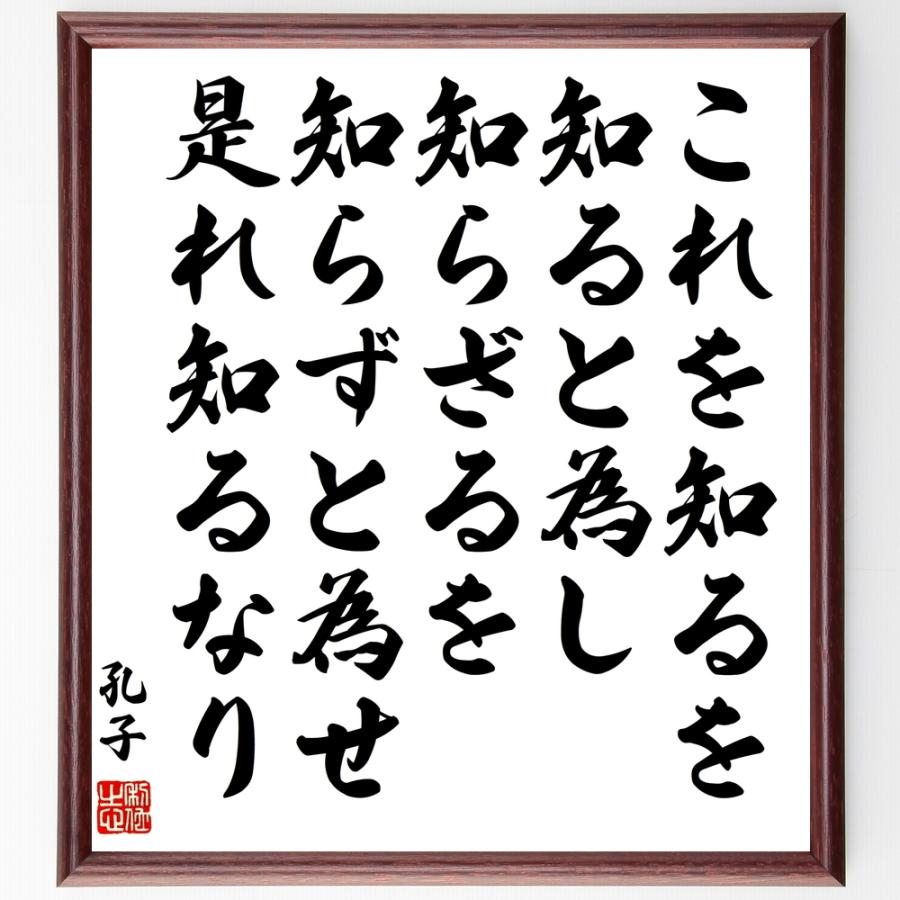 孔子の名言 これを知るを知ると為し知らざるを知らずと為せ是れ知るなり 額付き書道色紙 受注後直筆 Z0390 直筆書道の名言色紙ショップ千言堂 通販 Yahoo ショッピング