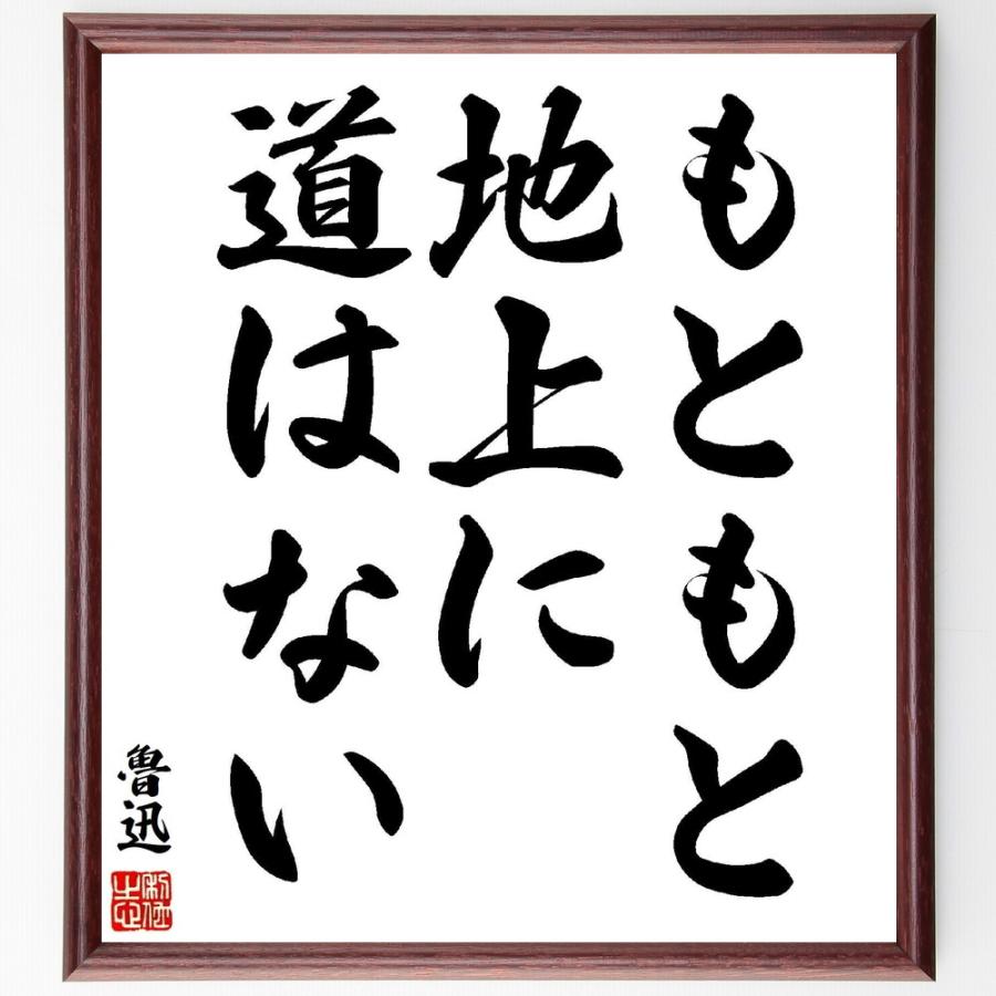 魯迅の名言 もともと地上に道はない 額付き書道色紙 受注後直筆 Z0391 直筆書道の名言色紙ショップ千言堂 通販 Yahoo ショッピング