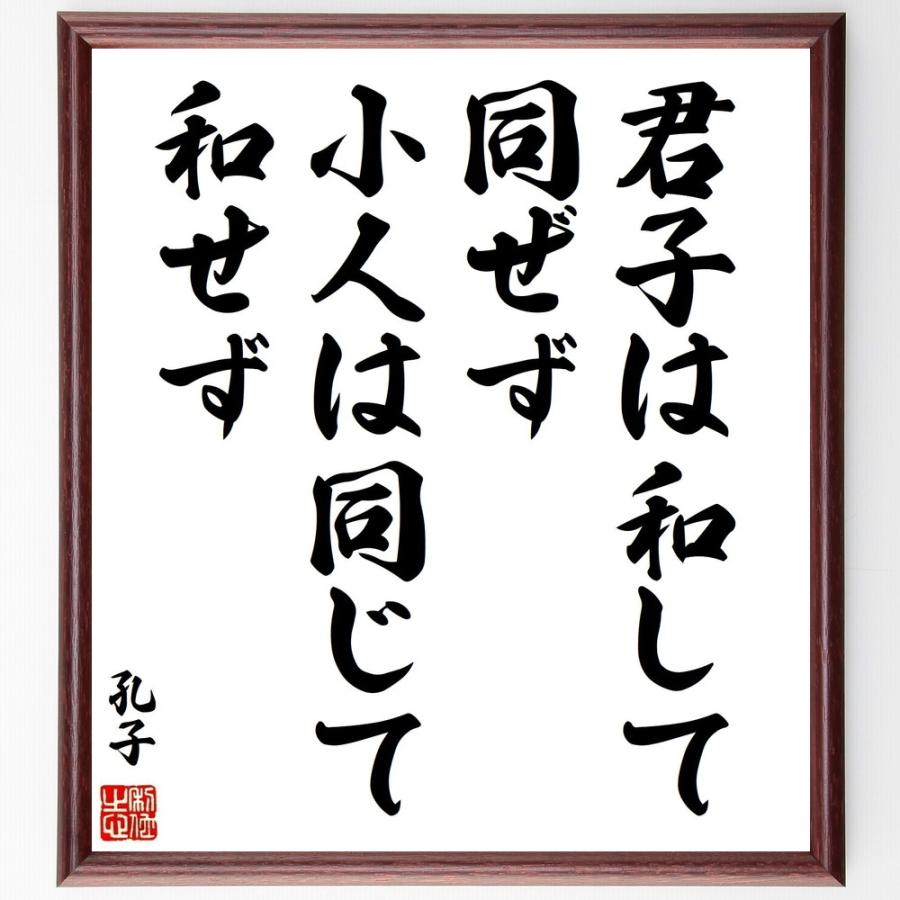 孔子の名言「君子は和して同ぜず、小人は同じて和せず」直筆書道色紙額／受注後直筆 | 