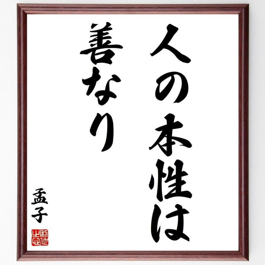 孟子の名言色紙 人の本性は善なり 額付き 受注後直筆 Ypt Or Id