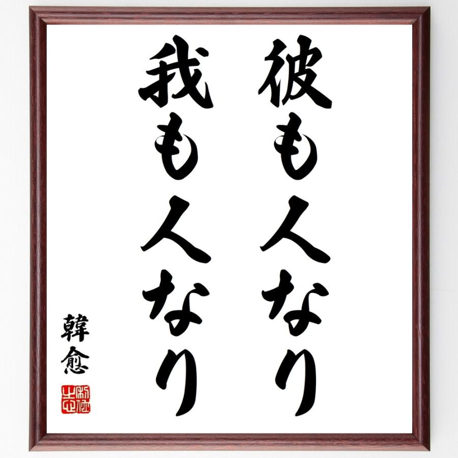 書道色紙 韓愈の名言 彼も人なり我も人なり 額付き 受注後直筆品 Z0407 直筆書道の名言色紙ショップ千言堂 通販 Yahoo ショッピング