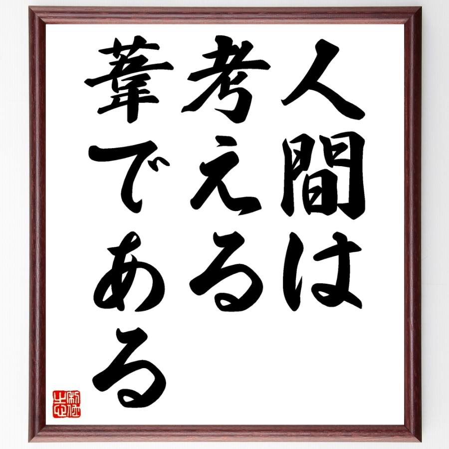 パスカルの言葉 名言 人間は考える葦である 額付き書道色紙 受注後直筆 Z04 直筆書道の名言色紙ショップ千言堂 通販 Yahoo ショッピング