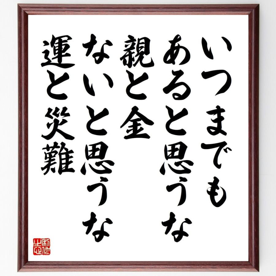 名言書道色紙 いつまでもあると思うな親と金ないと思うな運と災難 額付き 受注後直筆 Z0427 直筆書道の名言色紙ショップ千言堂 通販 Yahoo ショッピング