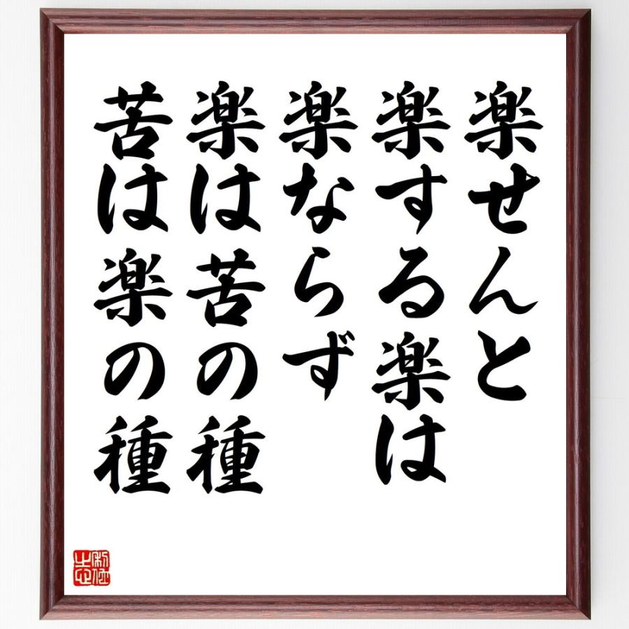 書道色紙 名言 楽せんと楽する楽は楽ならず 楽は苦の種苦は楽の種 額付き 受注後直筆品 水墨画その他 Mail Fjordutazas Hu