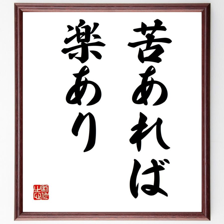 名言「苦あれば、楽あり」直筆書道色紙額／受注後直筆 | 