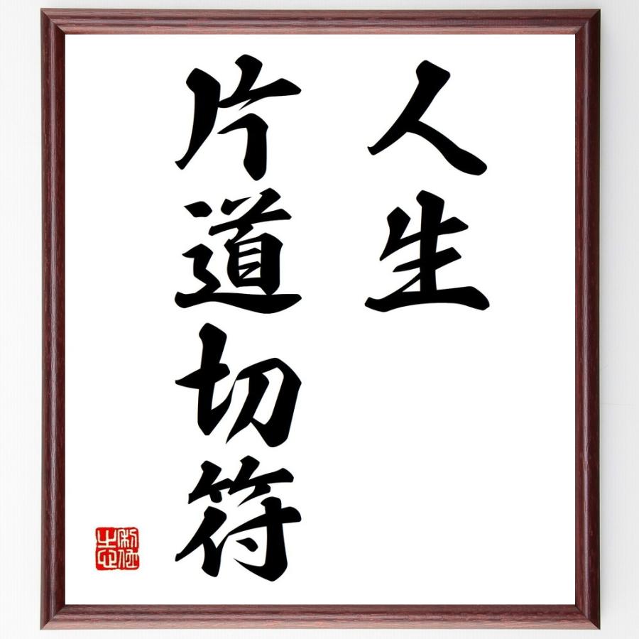 名言「人生片道切符」手書き書道色紙額／受注後の毛筆直筆 | 