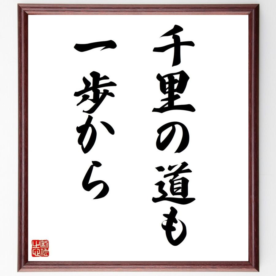 書道色紙 名言 千里の道も一歩から 額付き 受注後直筆 Z0491 直筆書道の名言色紙ショップ千言堂 通販 Yahoo ショッピング