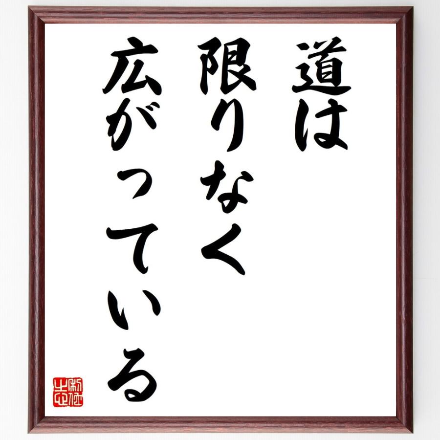 名言「道は限りなく広がっている」手書き書道色紙額／受注後の毛筆直筆 | 