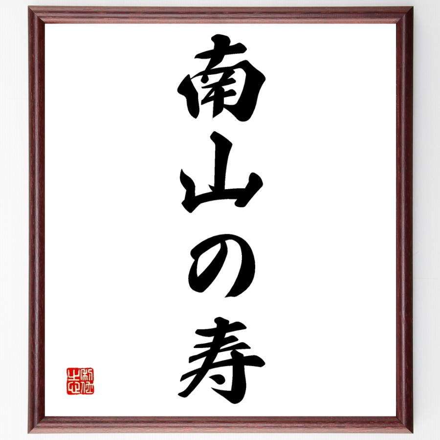 高級感 書道色紙 名言 南山の寿 額付き 受注後直筆品 保存版 Turningheadskennel Com