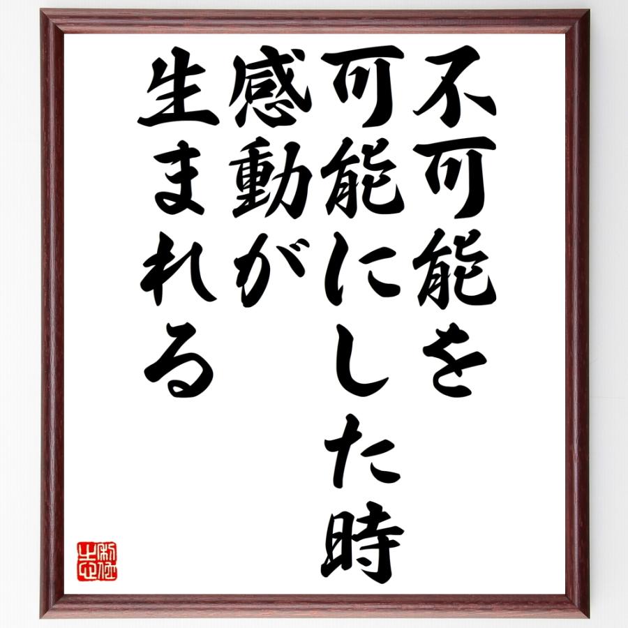 書道色紙 名言 不可能を可能にした時感動が生まれる 額付き 受注後直筆 Z0508 直筆書道の名言色紙ショップ千言堂 通販 Yahoo ショッピング