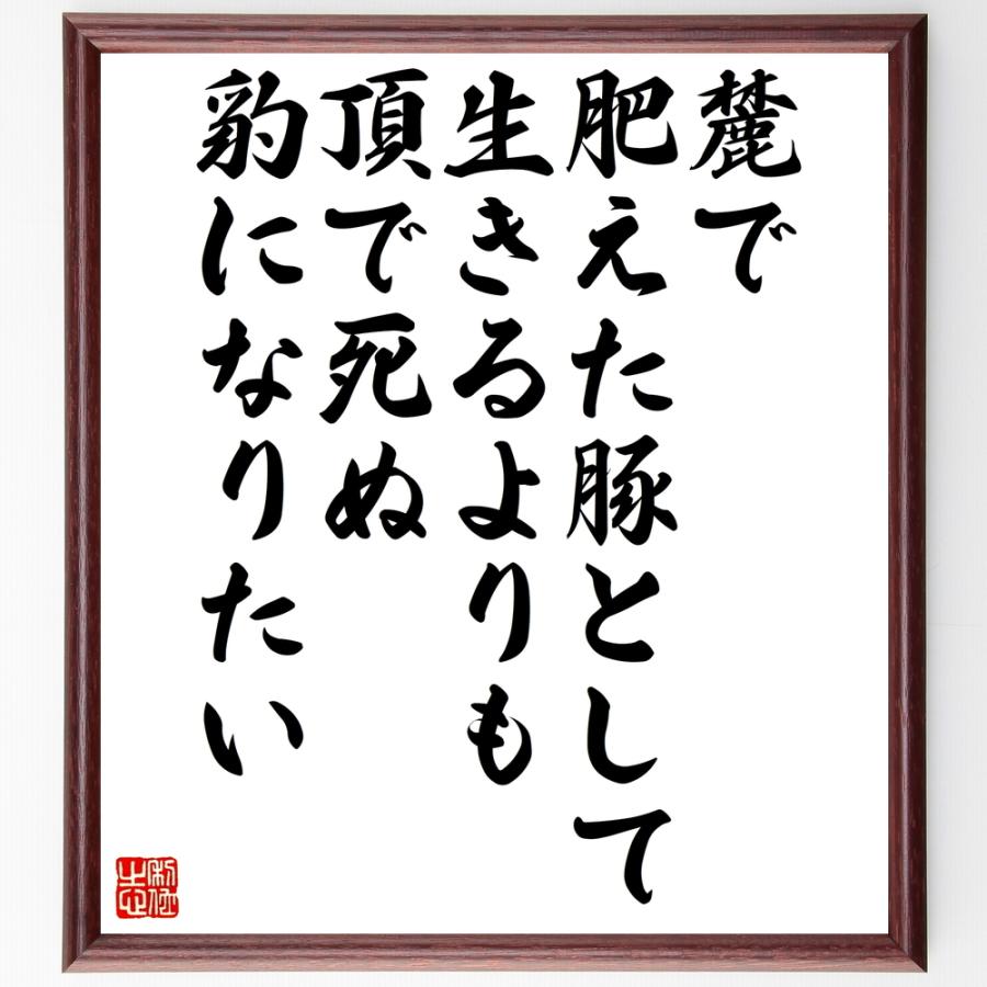 名言 麓で肥えた豚として生きるよりも頂で死ぬ豹になりたい 額付き書道色紙 受注後直筆 Z0522 直筆書道の名言色紙ショップ千言堂 通販 Yahoo ショッピング