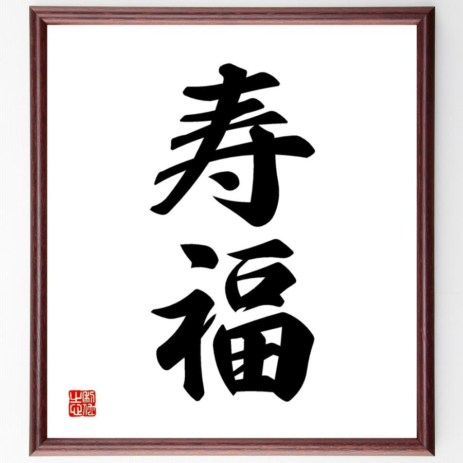 書道色紙 二字熟語 寿福 額付き 受注後直筆品 民間療法