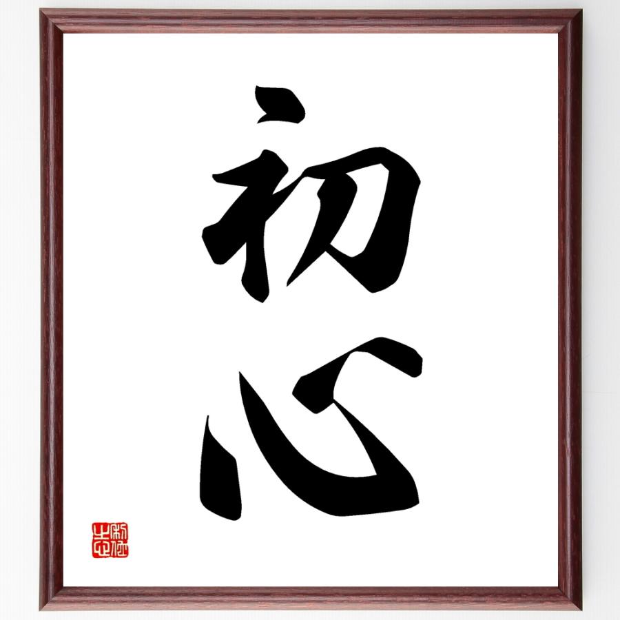 二字熟語「初心」手書き書道色紙額／受注後の毛筆直筆 : 直筆