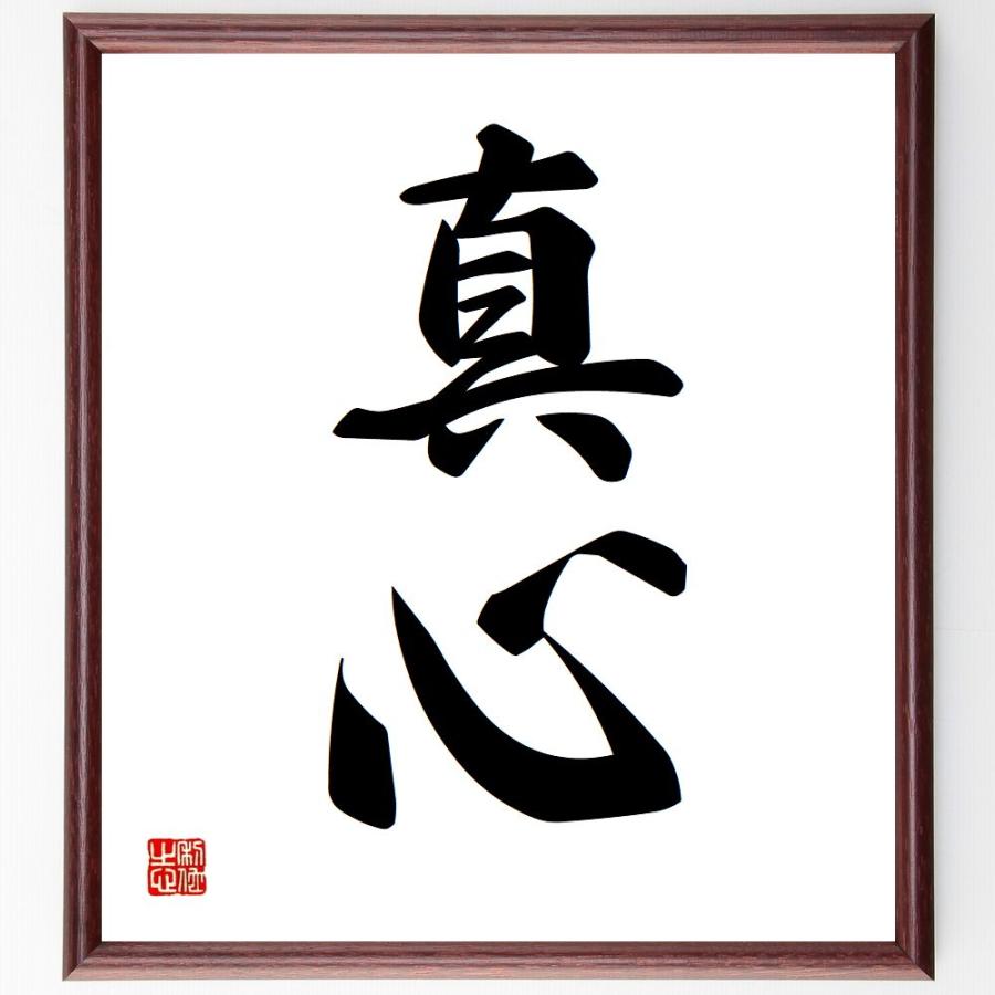 二字熟語「真心」手書き書道色紙額／受注後の毛筆直筆 : 直筆書道の