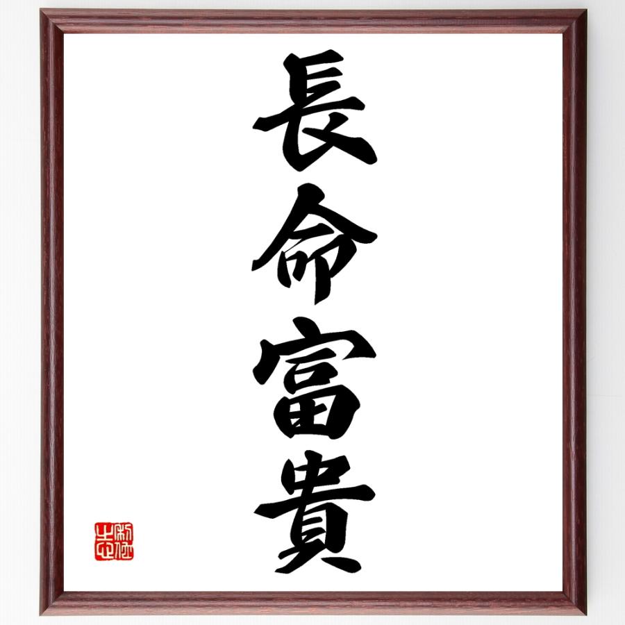 輝く高品質な 書道色紙 四字熟語 長命富貴 額付き 受注後直筆品 送料込 Cervezasnazari Com