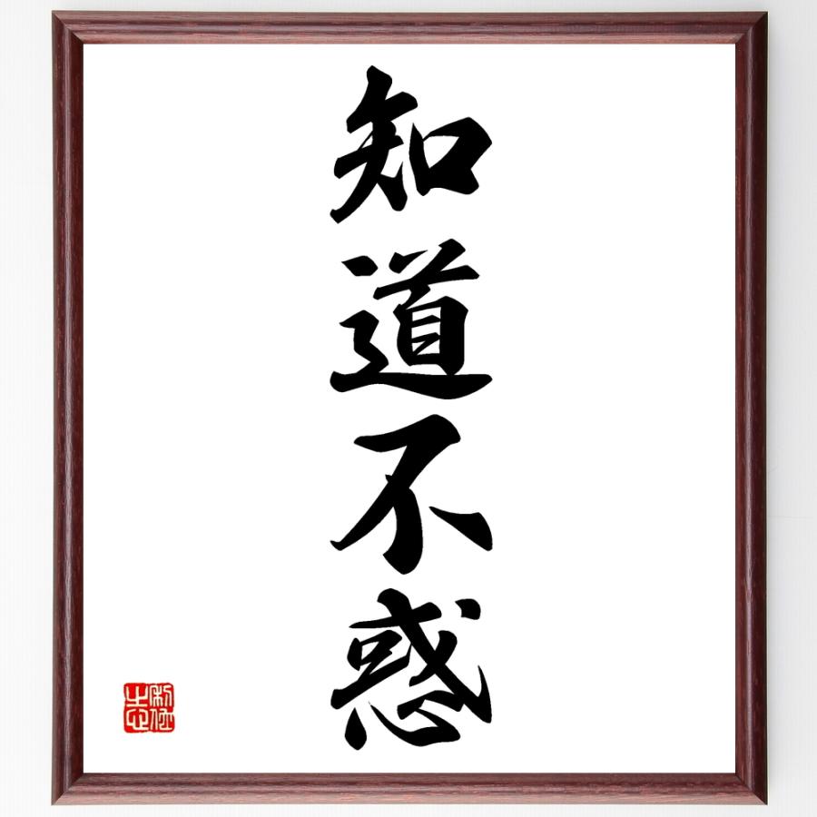四字熟語「知道不惑」手書き書道色紙額／受注後の毛筆直筆 : 直筆書道