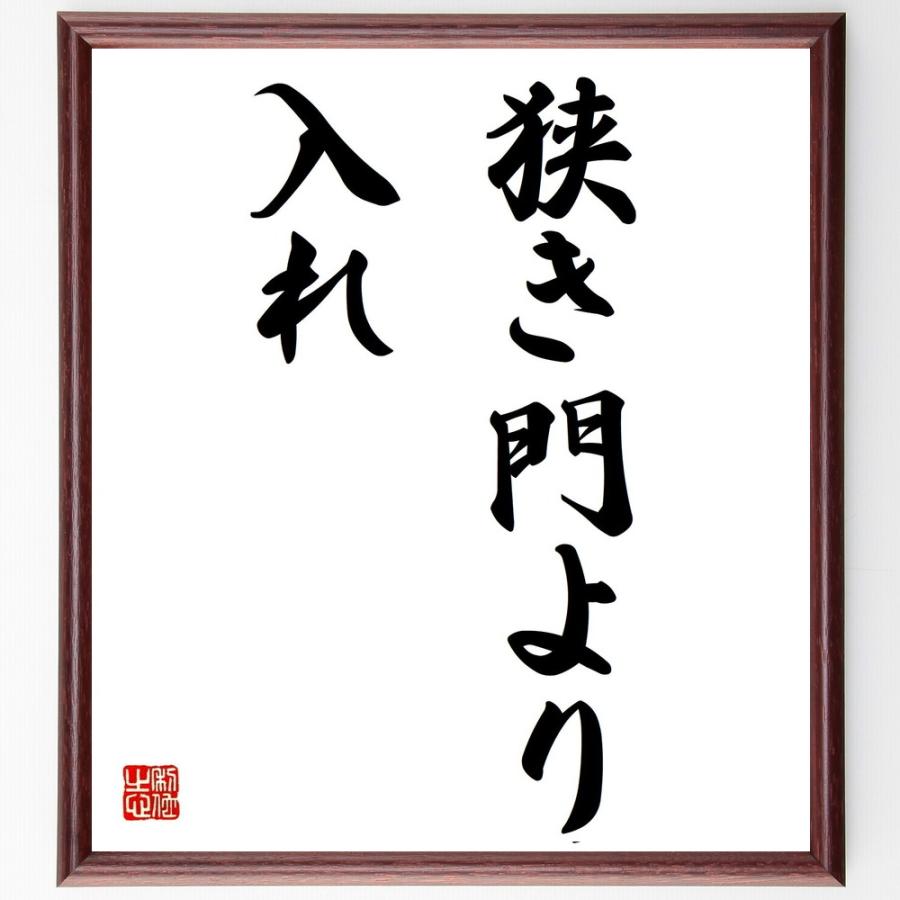 名言色紙 狭き門より入れ 額付き 受注後直筆 Z0547 偉人の名言 格言ショップ千言堂 通販 Yahoo ショッピング