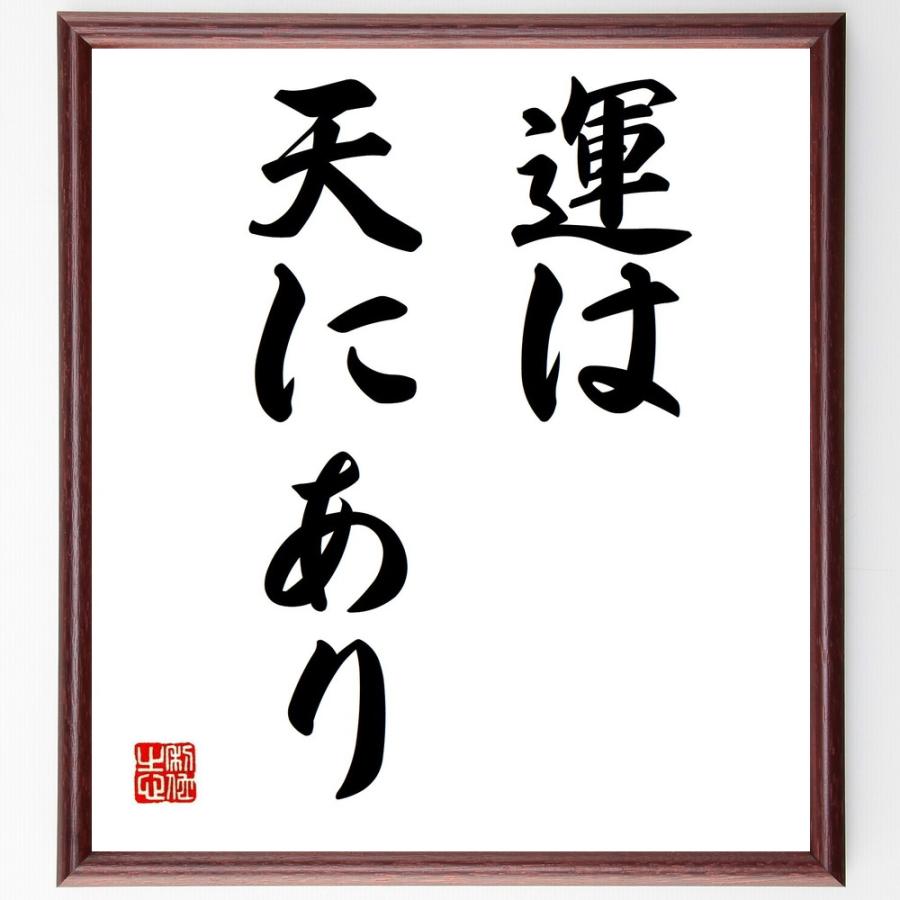 名言 運は天にあり 額付き書道色紙 受注後直筆 Z0559 直筆書道の名言色紙ショップ千言堂 通販 Yahoo ショッピング