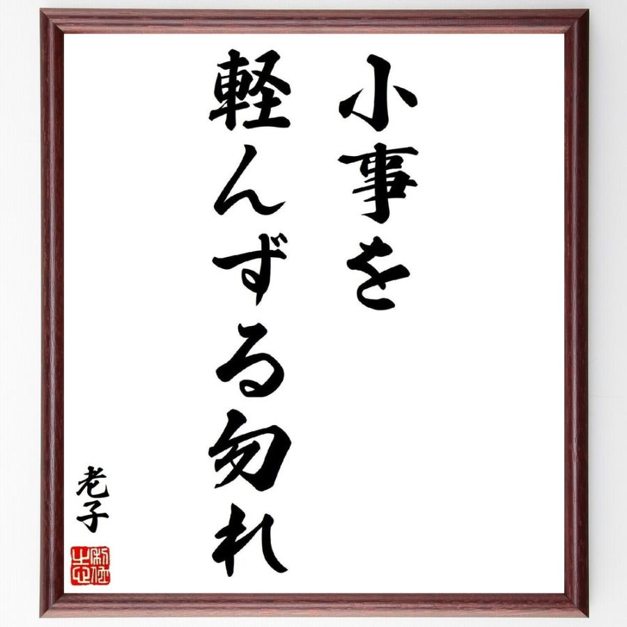 老子の名言「小事を軽んずる勿れ」手書き書道色紙額／受注後の毛筆直筆 | 