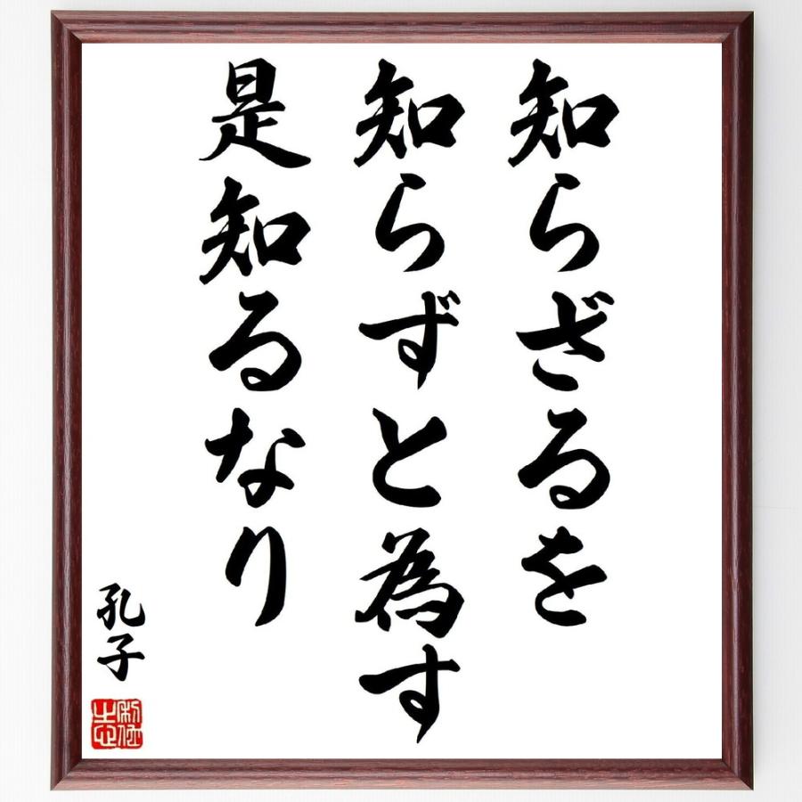 孔子の言葉 名言 知らざるを知らずと為す 是知るなり 額付き書道色紙 受注後直筆 Z0592 直筆書道の名言色紙ショップ千言堂 通販 Yahoo ショッピング