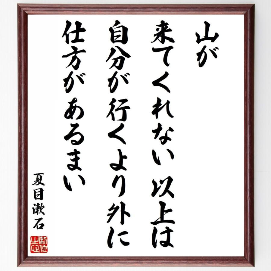 夏目漱石の言葉 名言 山が来てくれない以上は 自分が行くより外に仕方があるまい 額付き書道色紙 受注後直筆 Z0605 直筆書道の名言色紙ショップ千言堂 通販 Yahoo ショッピング