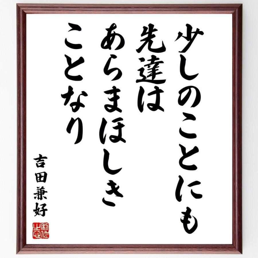 新品即決 書道色紙 吉田兼好の名言 少しのことにも 先達はあらまほしきことなり 額付き 受注後直筆品 全国宅配無料 Turningheadskennel Com