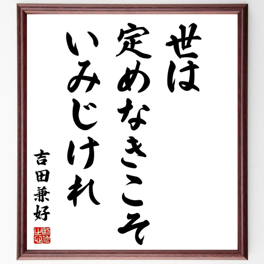 吉田兼好の名言書道色紙 世は定めなきこそいみじけれ 額付き 受注後直筆 Z0624 直筆書道の名言色紙ショップ千言堂 通販 Yahoo ショッピング