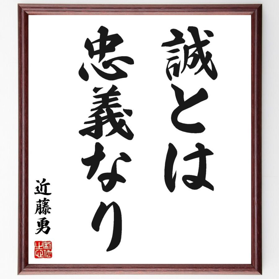 即納最大半額 書道色紙 近藤勇の名言 誠とは忠義なり 額付き 受注後直筆品 値引 Turningheadskennel Com