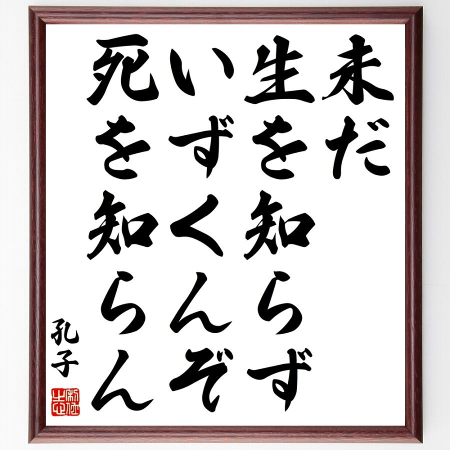 孔子の名言「未だ生を知らず、いずくんぞ死を知らん」手書き書道色紙額／受注後の毛筆直筆 | 