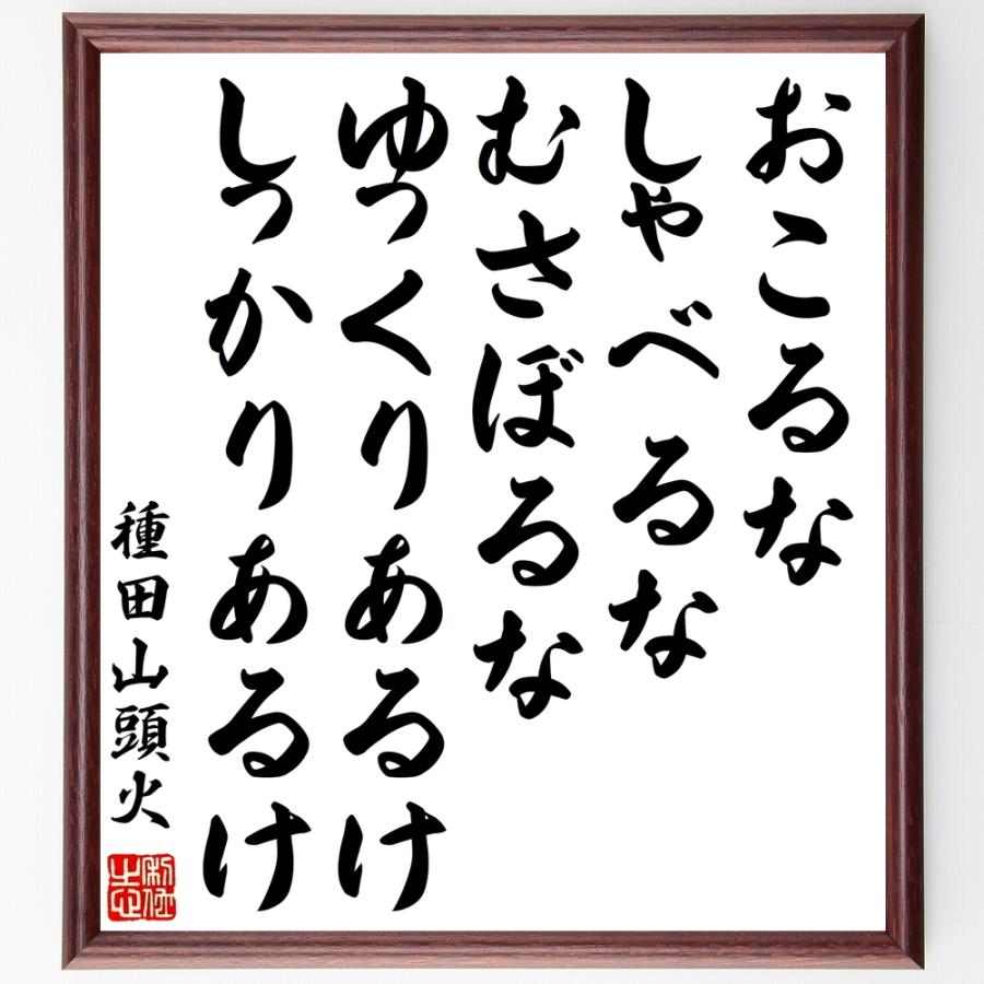 種田山頭火の名言 おこるな しゃべるな むさぼるな ゆっくりあるけ しっかりあるけ 額付き書道色紙 受注後直筆 Z0660 直筆書道の名言色紙ショップ千言堂 通販 Yahoo ショッピング