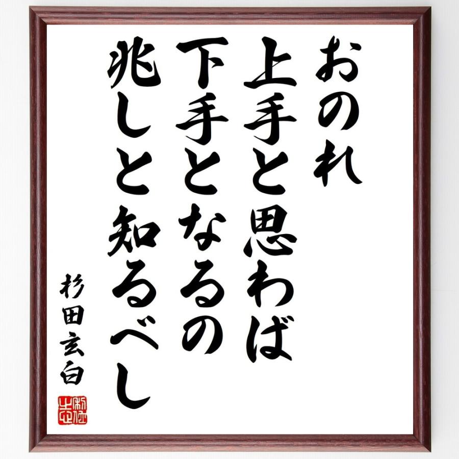 杉田玄白の言葉 名言 おのれ上手と思わば 下手となるの兆しと知るべし 額付き書道色紙 受注後直筆 Z0674 直筆書道の名言色紙ショップ千言堂 通販 Yahoo ショッピング