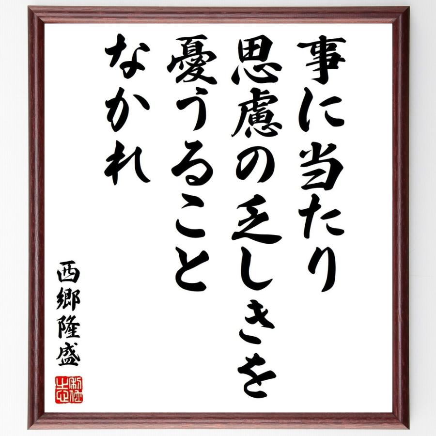 西郷隆盛の名言「事に当たり、思慮の乏しきを憂うることなかれ」手書き書道色紙額／受注後の毛筆直筆 | 