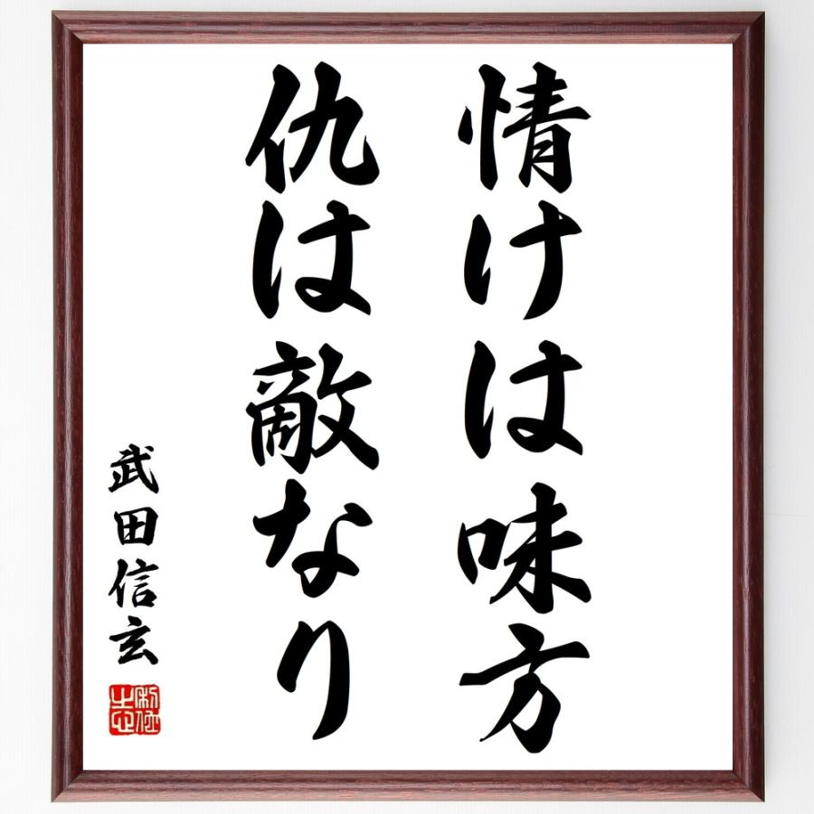 武田信玄の名言 情けは味方 仇は敵なり 額付き書道色紙 受注後直筆 Z0718 直筆書道の名言色紙ショップ千言堂 通販 Yahoo ショッピング