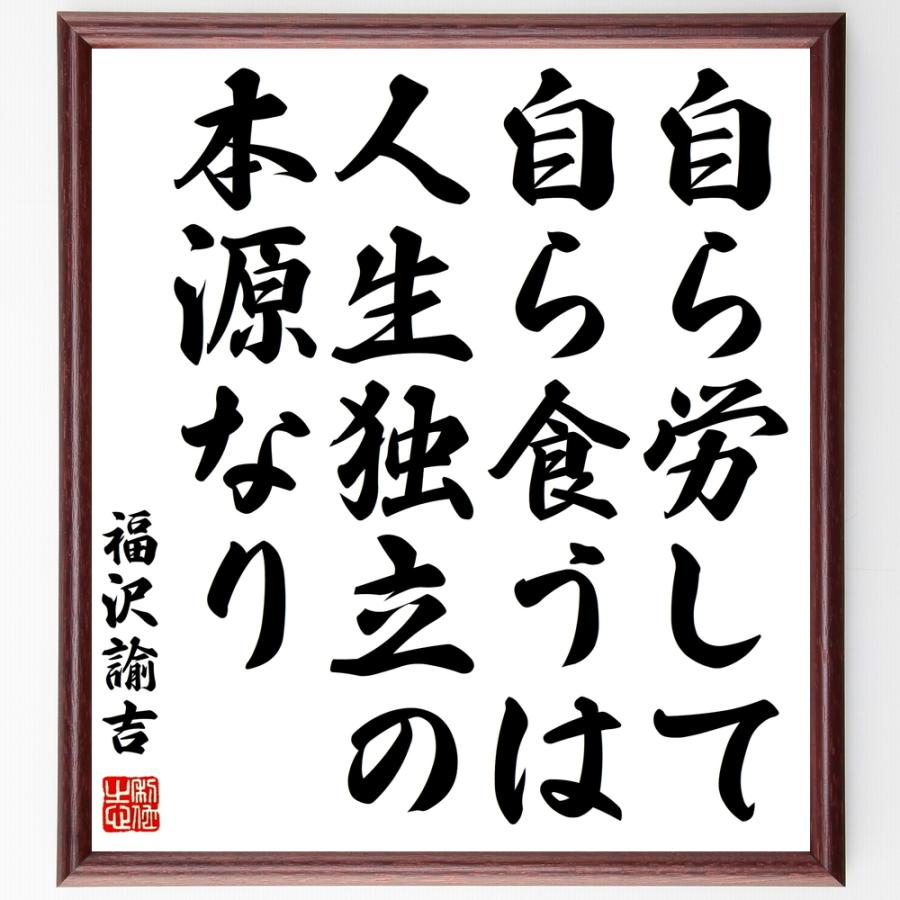 福沢諭吉の名言書道色紙 自ら労して自ら食うは 人生独立の本源なり 額付き 受注後直筆品 Z0724 直筆書道の名言色紙ショップ千言堂 通販 Yahoo ショッピング
