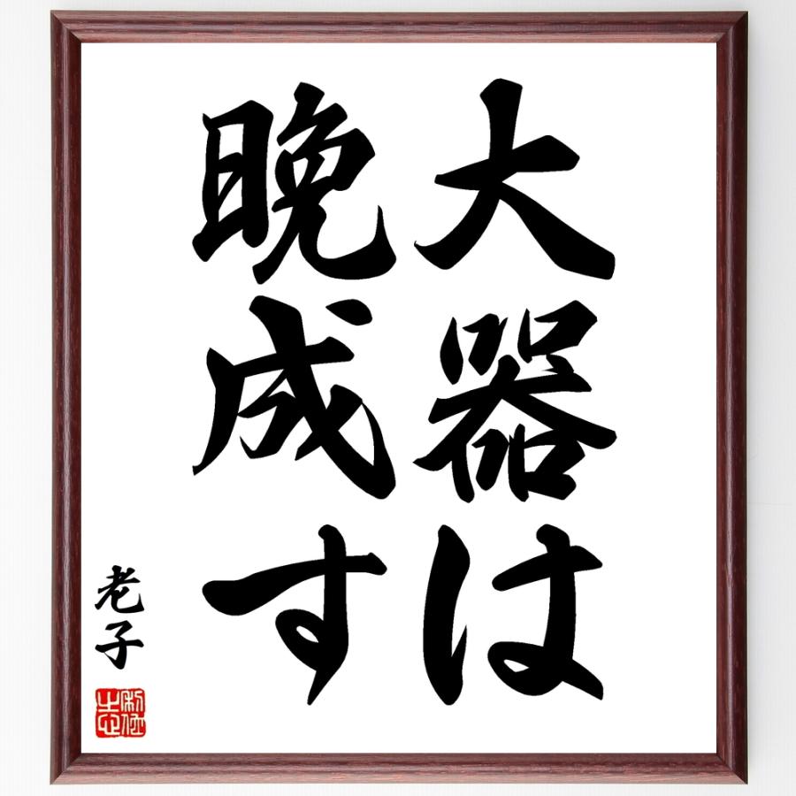 老子の名言「大器は晩成す」手書き書道色紙額／受注後の毛筆直筆 | 