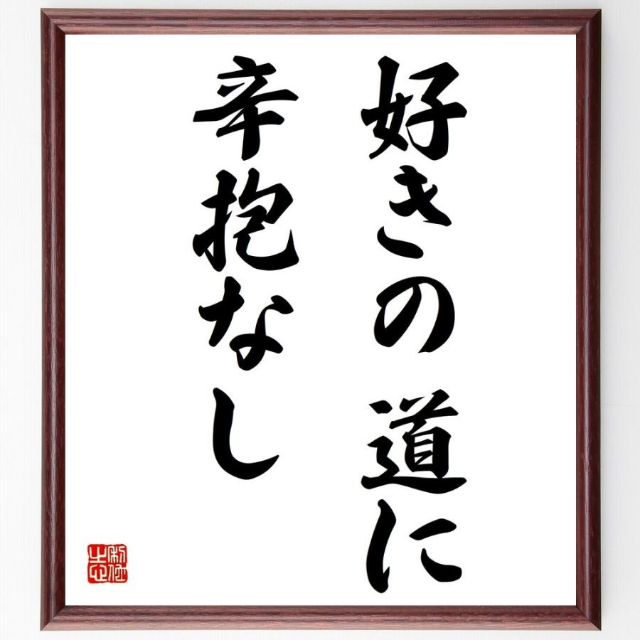 半額品 書道色紙 名言 好きの道に 辛抱なし 額付き 受注後直筆品 魅力的な Turningheadskennel Com