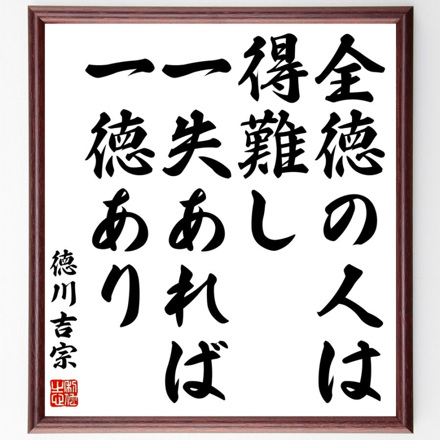 徳川吉宗の名言書道色紙 全徳の人は得難し 一失あれば一徳あり 額付き 受注後直筆 Z0758 直筆書道の名言色紙ショップ千言堂 通販 Yahoo ショッピング