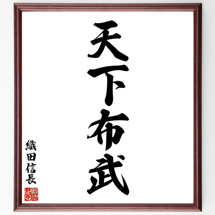 超お買い得織田信長の名言 天下布武 額付き書道色紙 受注後直筆 文化 民俗その他 Moneystore Be