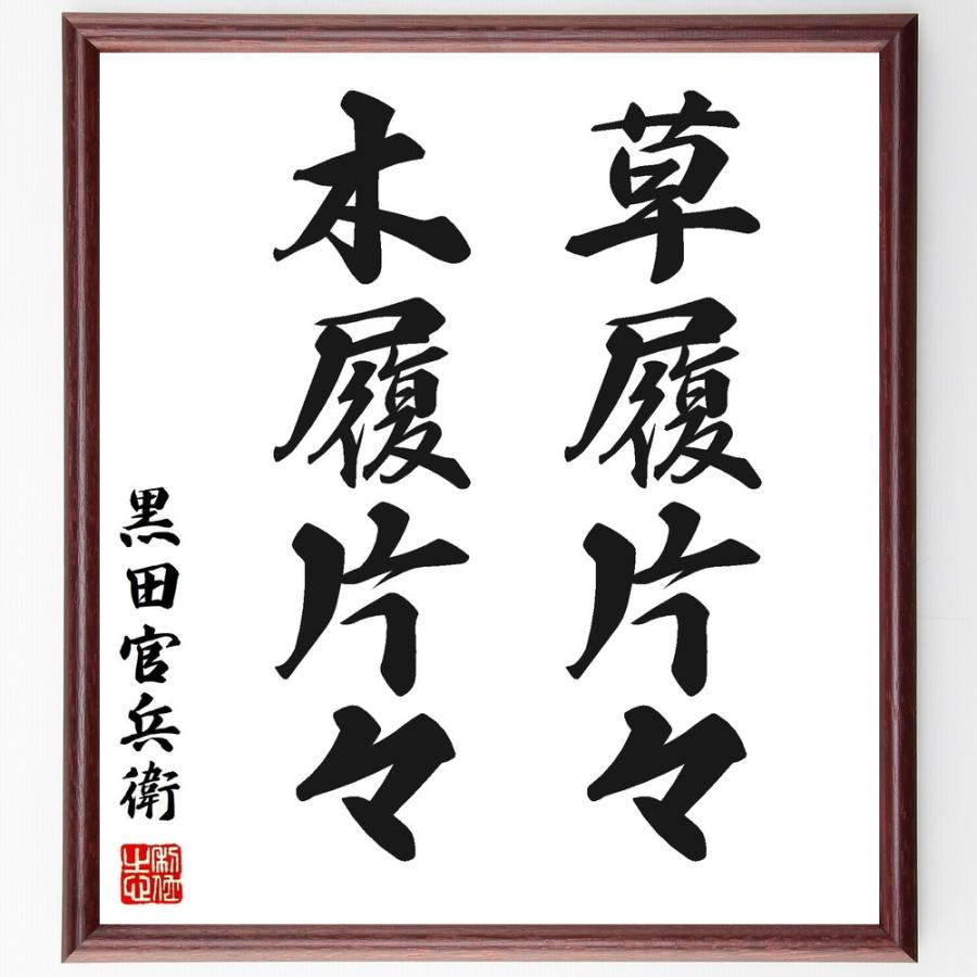 黒田孝高（官兵衛／如水）の名言「草履片々、木履片々」直筆書道色紙額／受注後直筆 | 