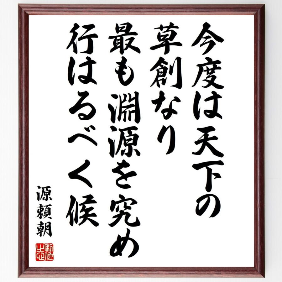 珍しい 書道色紙 源頼朝の名言 今度は天下の草創なり最も淵源を究め行はるべく候 額付き 受注後直筆品 期間限定特価 Turningheadskennel Com