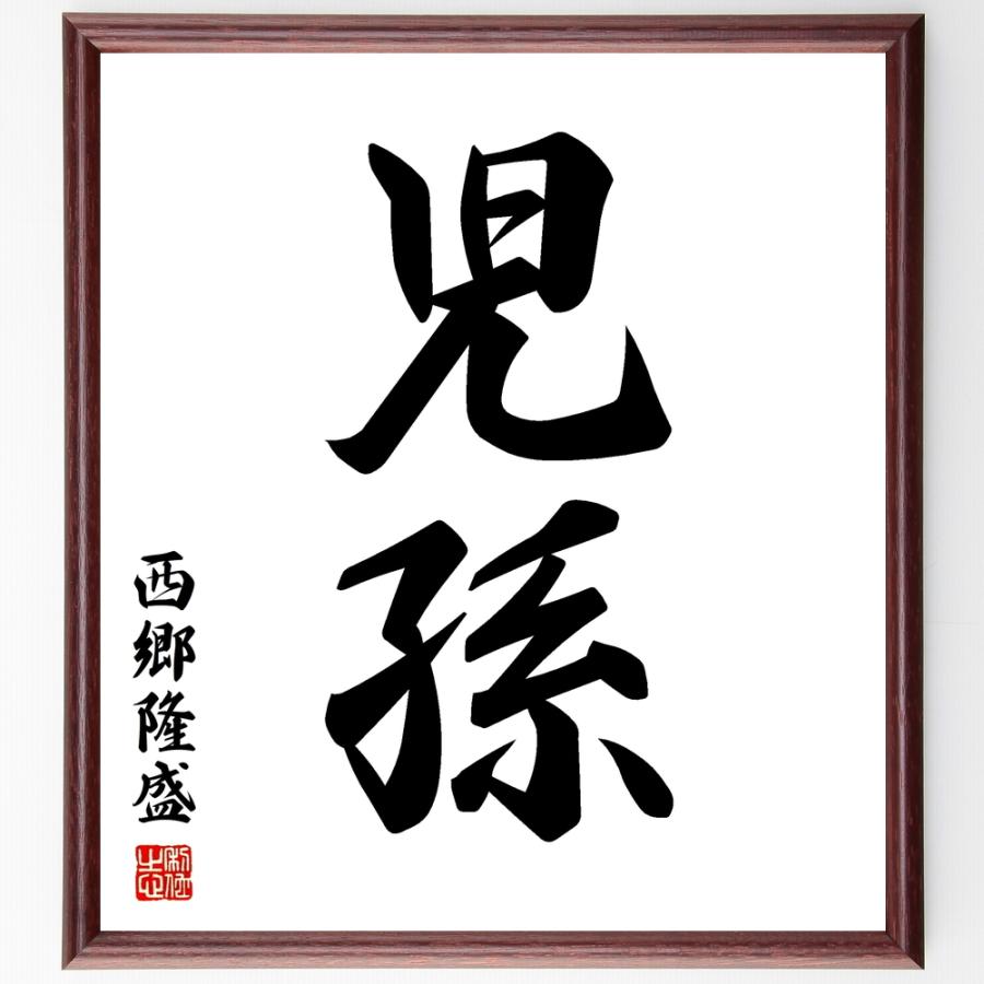 西郷隆盛の二字熟語「児孫」手書き書道色紙額／受注後の毛筆直筆 | 
