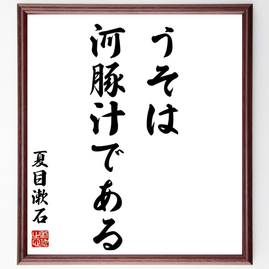 書道色紙 夏目漱石の名言 うそは河豚汁である 額付き 受注後直筆品 Z0784 直筆書道の名言色紙ショップ千言堂 通販 Yahoo ショッピング